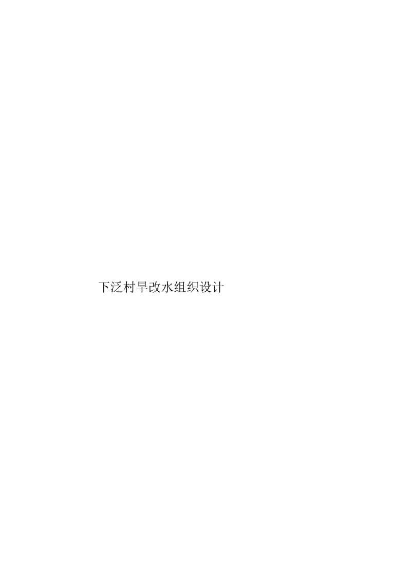 下泛村旱改水组织设计.docx_第1页