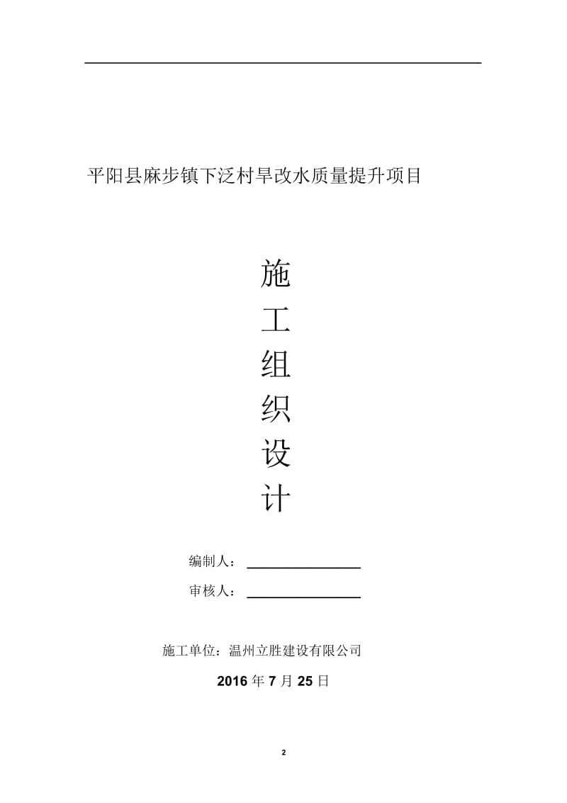 下泛村旱改水组织设计.docx_第2页