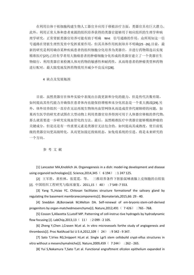 器官模拟物的三维培养技术解析(2).docx_第2页