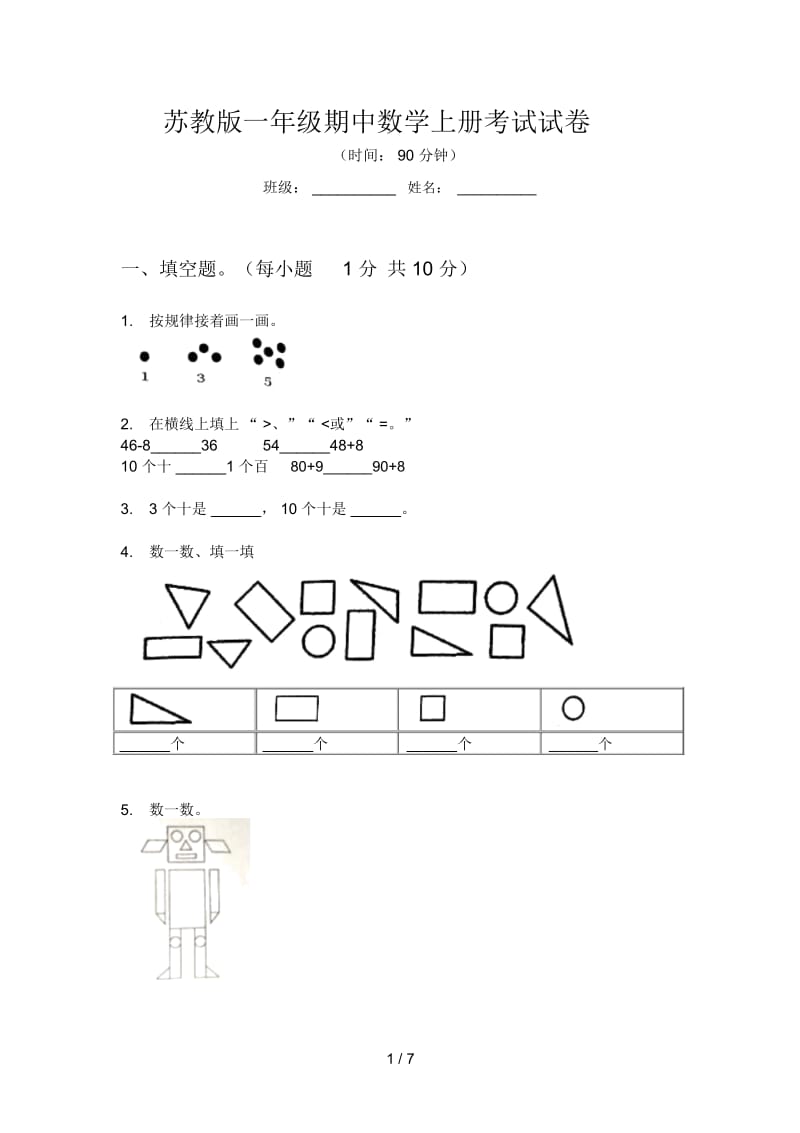 苏教版一年级期中数学上册考试试卷.docx_第1页