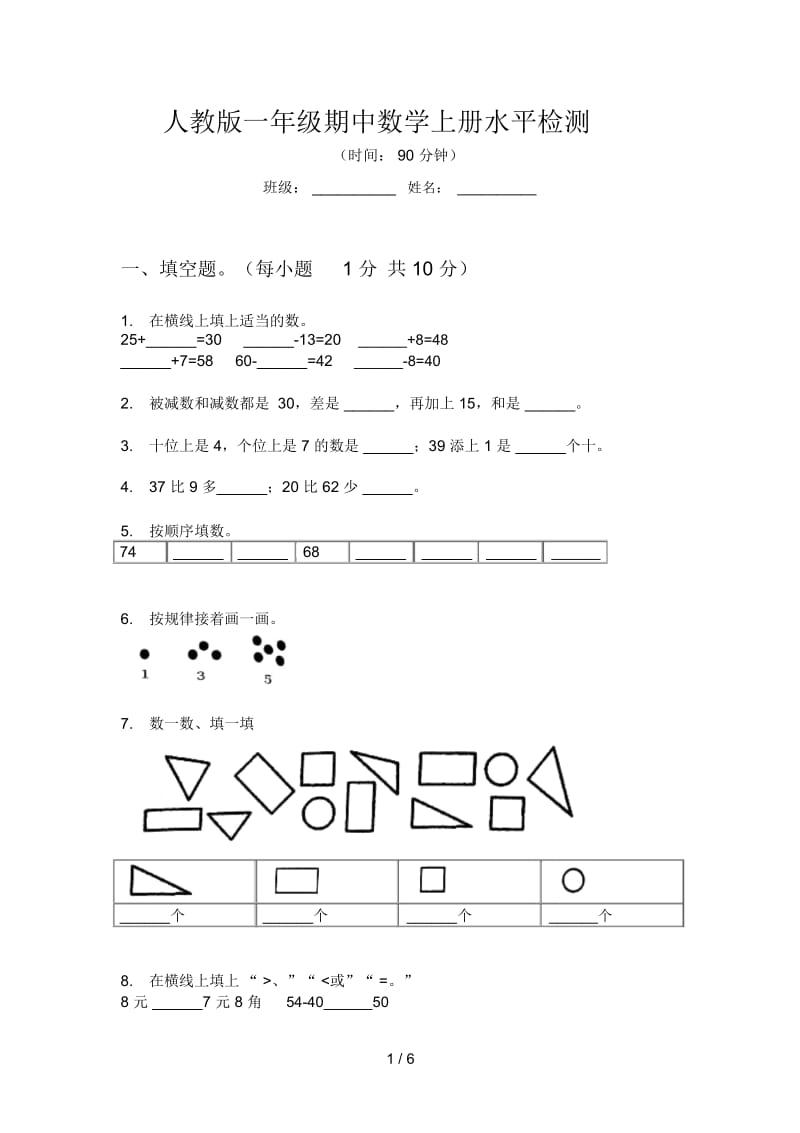 人教版一年级期中数学上册水平检测.docx_第1页