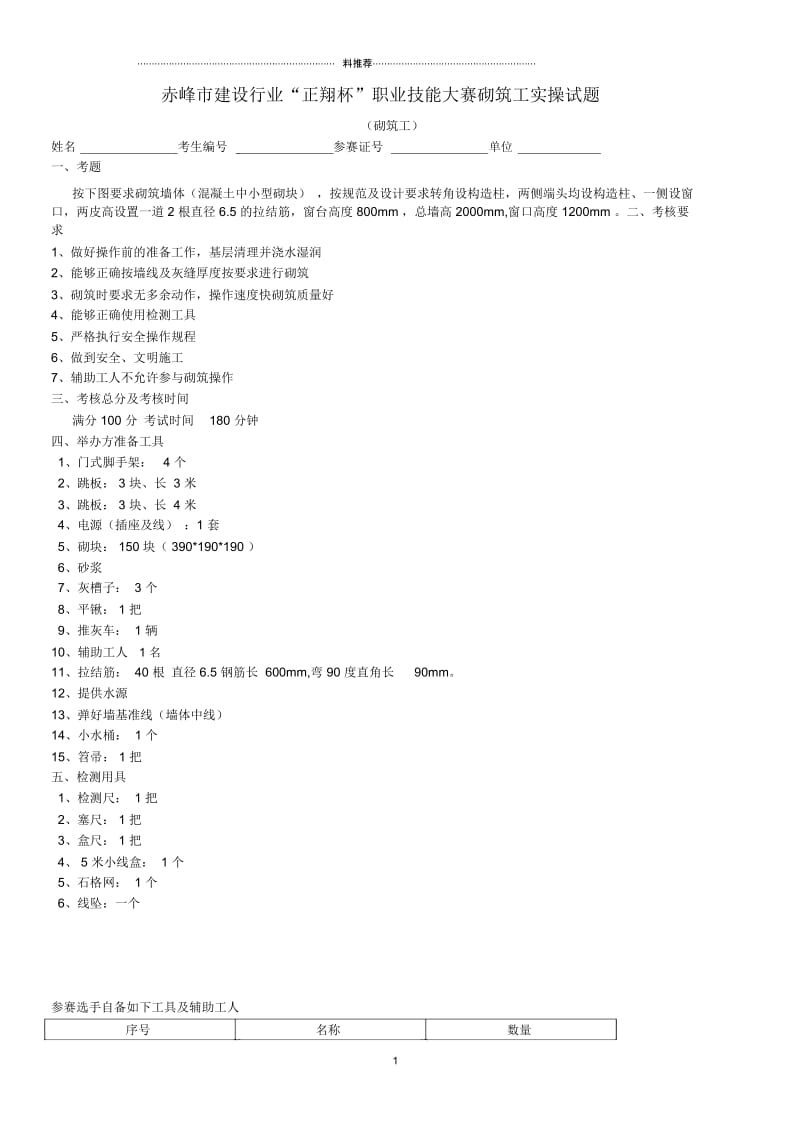 赤峰市建设行业“正翔杯”职业技能大赛砌筑工实操试题.docx_第1页