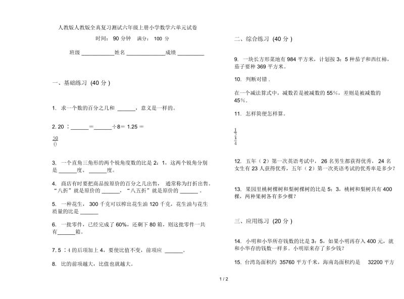 人教版人教版全真复习测试六年级上册小学数学六单元试卷.docx_第1页