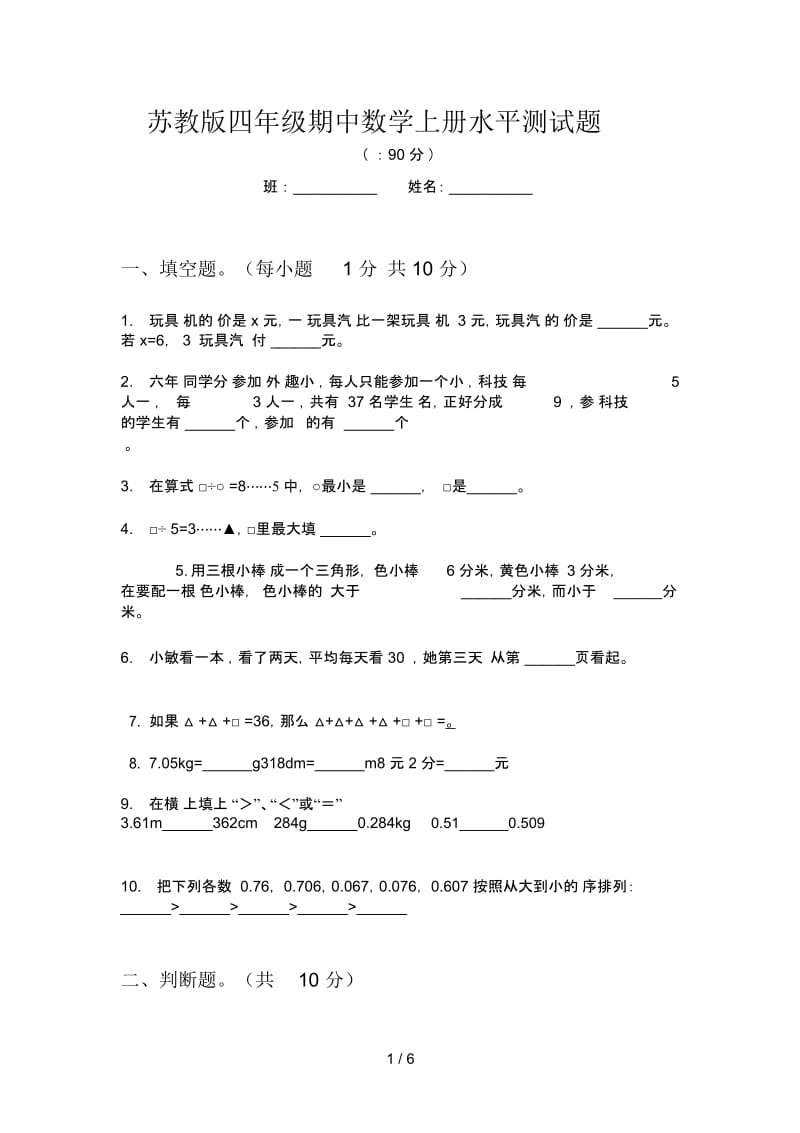 苏教版四年级期中数学上册水平测试题.docx_第1页