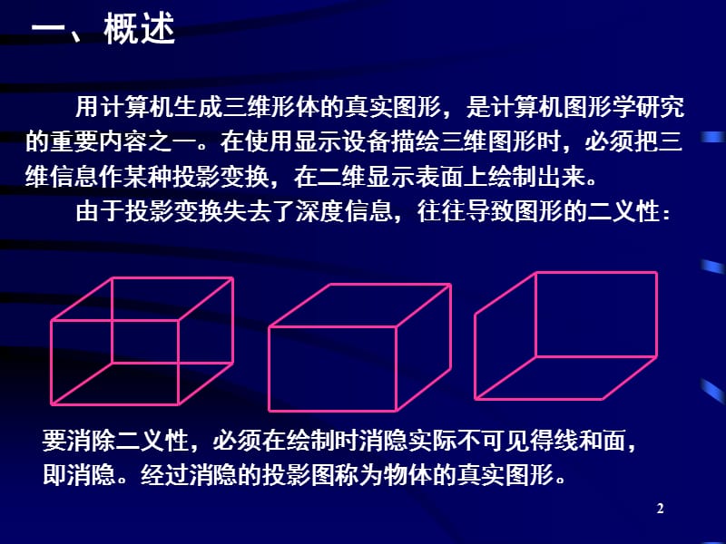 第5讲-计算机图形学消隐算法PPT课件.ppt_第2页