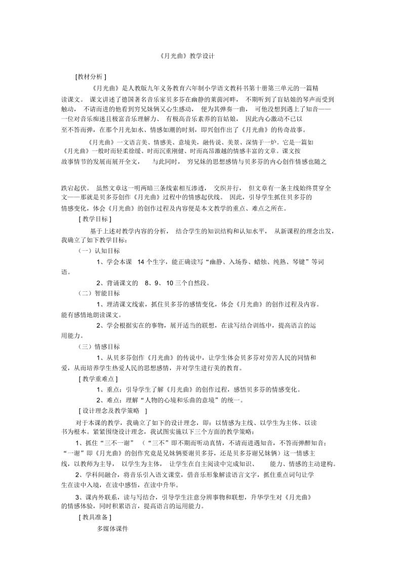 《月个光曲》教学设计.docx_第1页