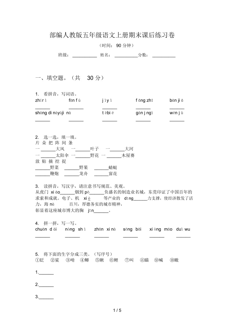 部编人教版五年级语文上册期末课后练习卷.docx_第1页