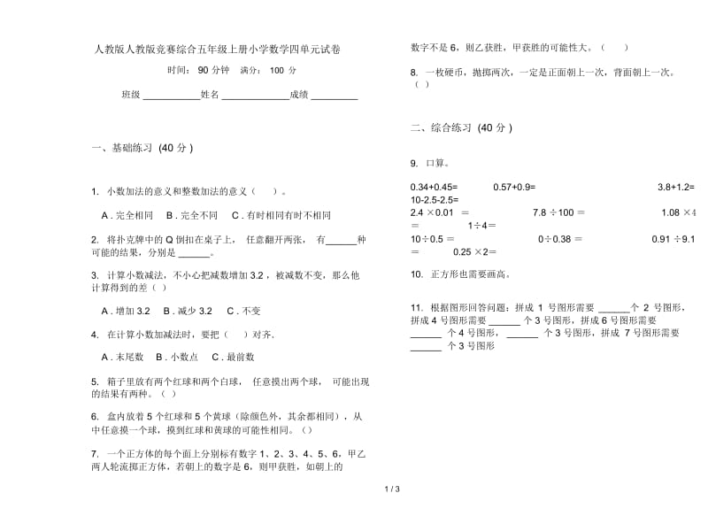 人教版人教版竞赛综合五年级上册小学数学四单元试卷.docx_第1页