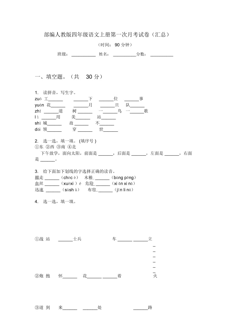 部编人教版四年级语文上册第一次月考试卷(汇总).docx_第1页