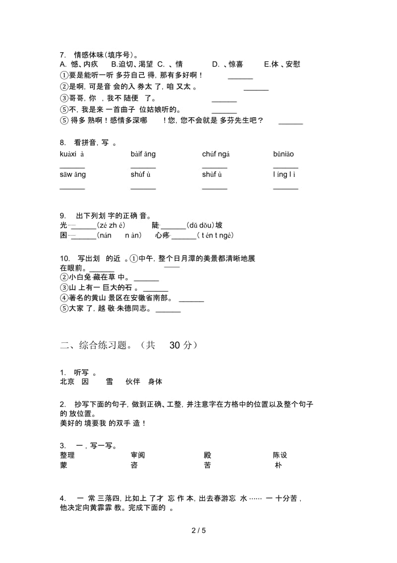 部编人教版四年级语文上册第一次月考试卷(汇总).docx_第3页