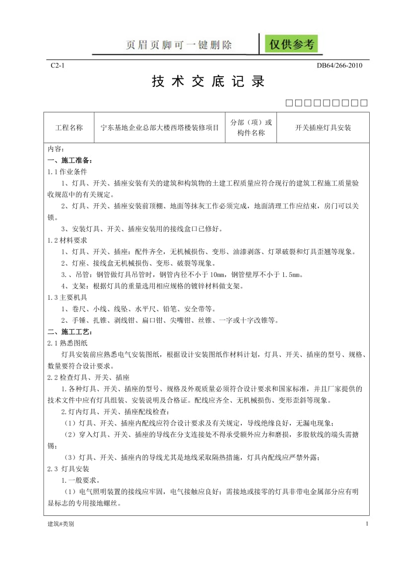 开关插座灯具安装技术交底[资料应用].doc_第1页