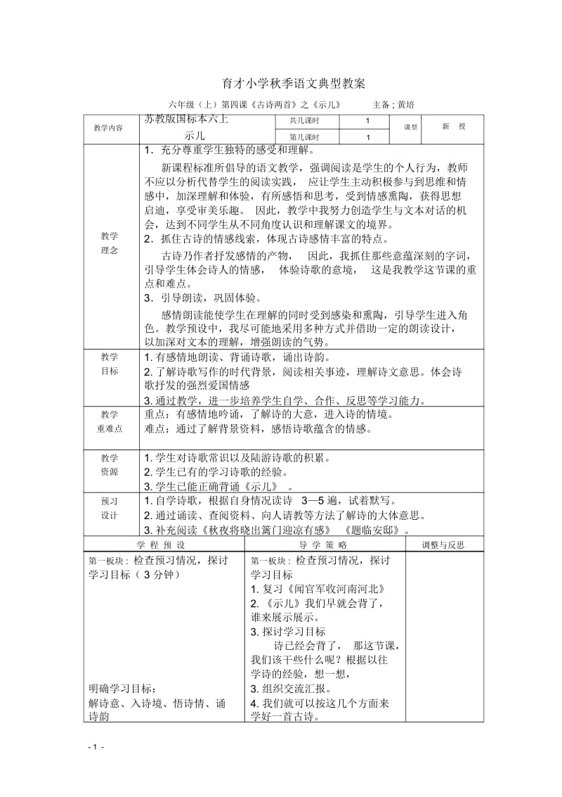 育才小学秋季语文典型教案 示儿教案.docx_第1页