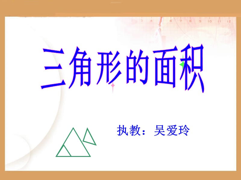 三角形的面积（吴）.ppt_第1页