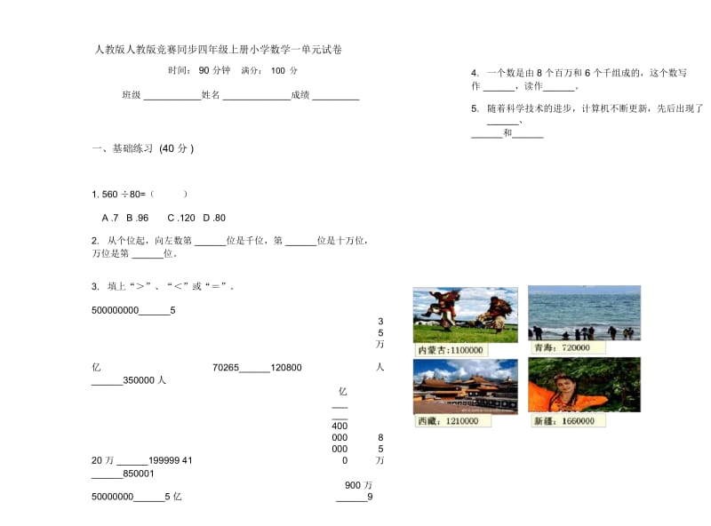 人教版人教版竞赛同步四年级上册小学数学一单元试卷.docx_第1页