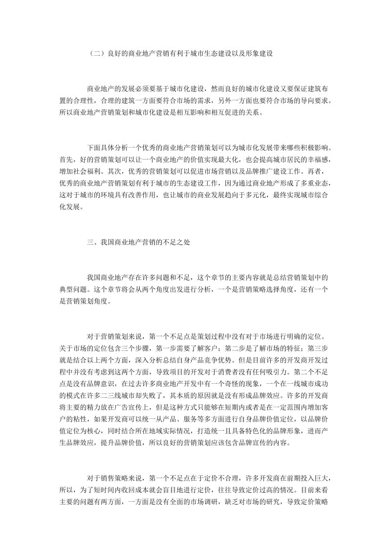 商业地产营销策划效果、问题及对策.docx_第3页