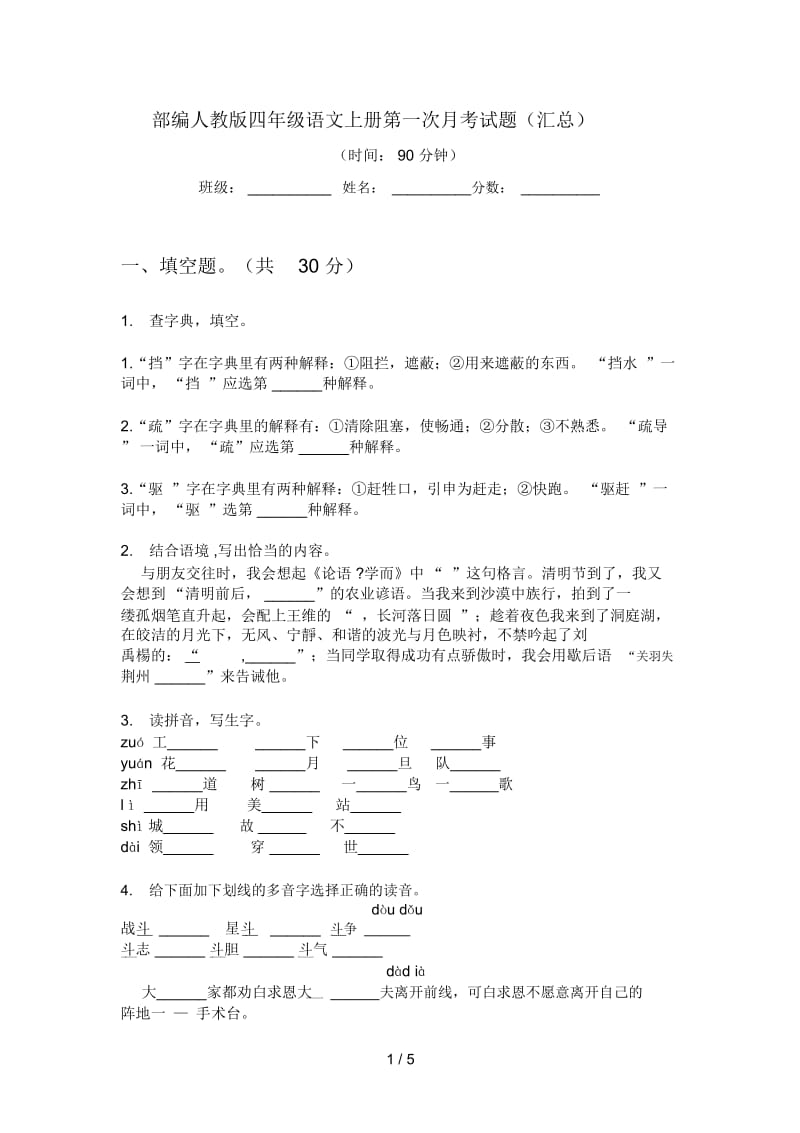 部编人教版四年级语文上册第一次月考试题(汇总).docx_第1页