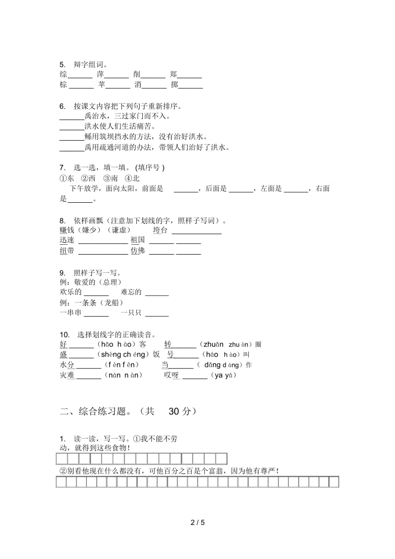 部编人教版四年级语文上册第一次月考试题(汇总).docx_第2页