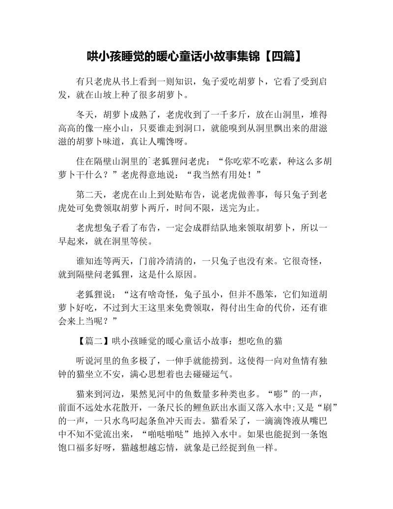 哄小孩睡觉的暖心童话小故事集锦【四篇】.docx_第1页