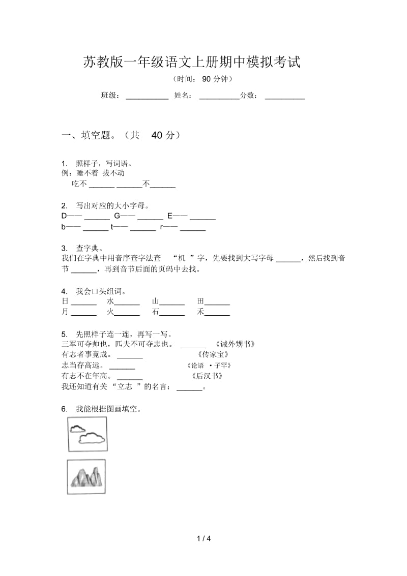 苏教版一年级语文上册期中模拟考试.docx_第1页