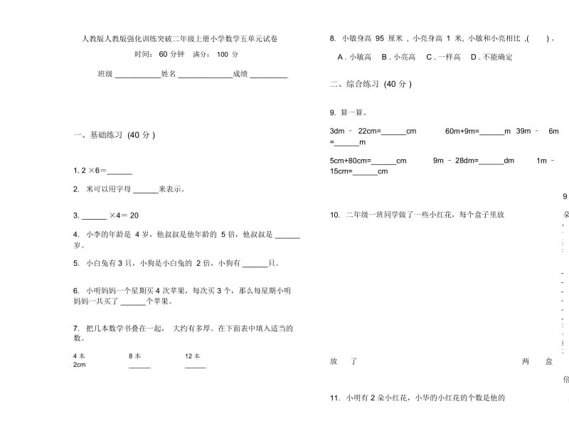 人教版人教版强化训练突破二年级上册小学数学五单元试卷.docx_第1页