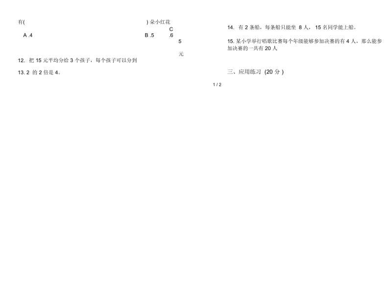 人教版人教版强化训练突破二年级上册小学数学五单元试卷.docx_第2页