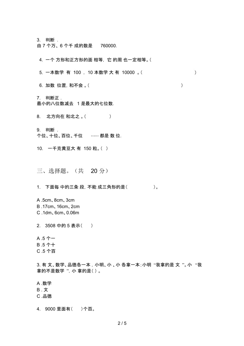 部编人教版二年级数学上册第一次月考试卷(学生专用).docx_第2页