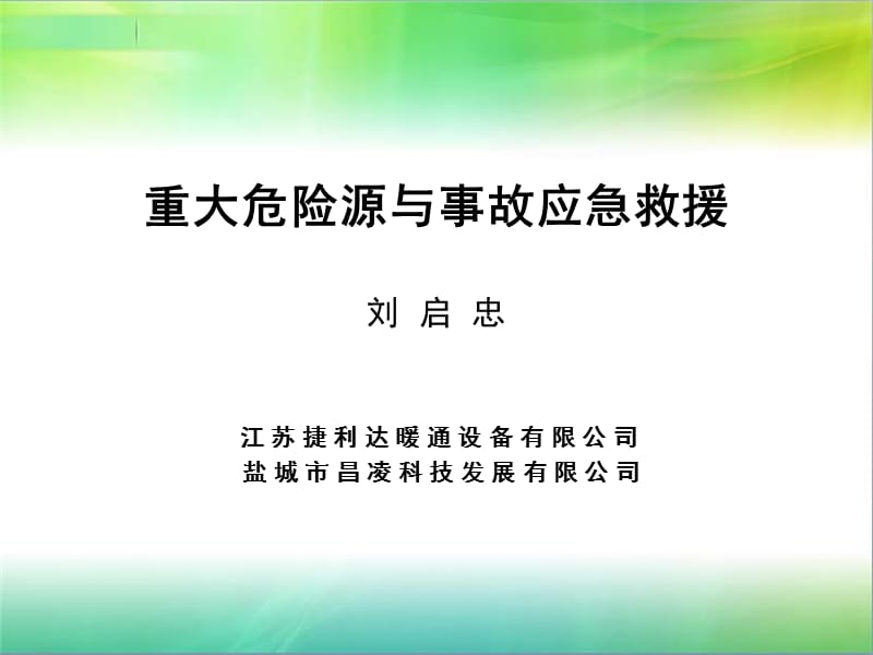 事故应急预案培训课件.ppt_第1页