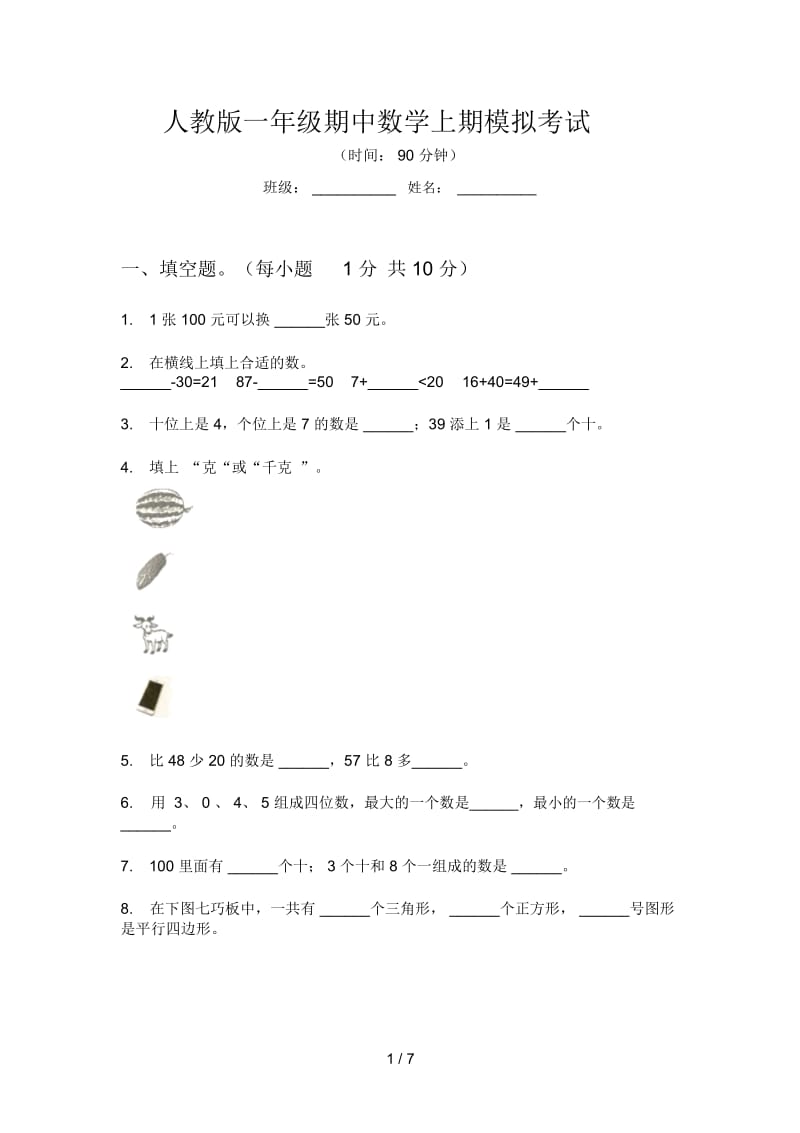 人教版一年级期中数学上期模拟考试.docx_第1页