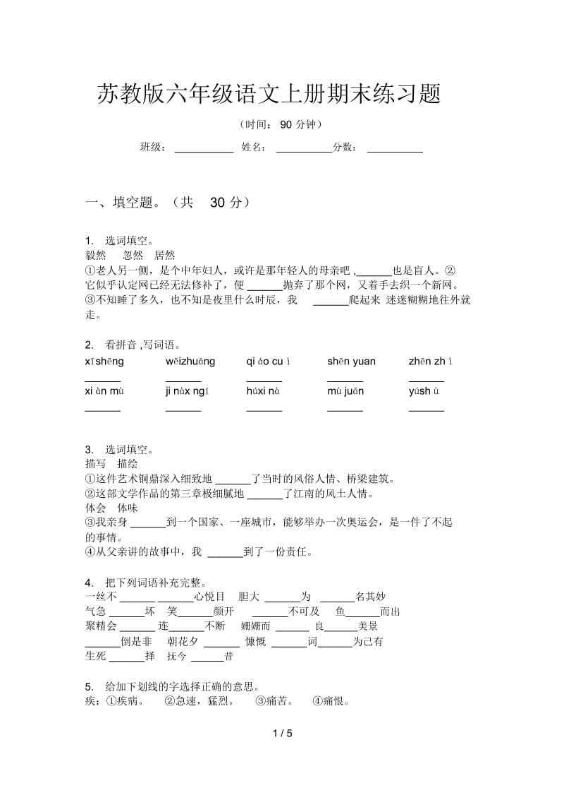 苏教版六年级语文上册期末练习题.docx_第1页