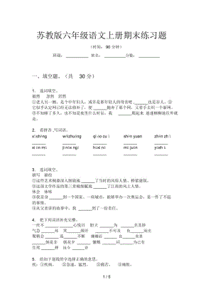 苏教版六年级语文上册期末练习题.docx