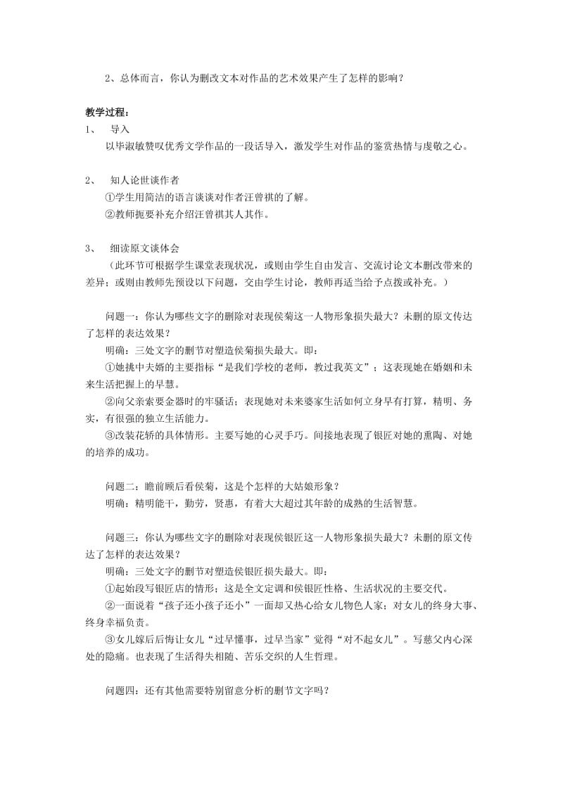 《侯银匠》文本细读教学简案（戴果丰执教）.doc_第2页