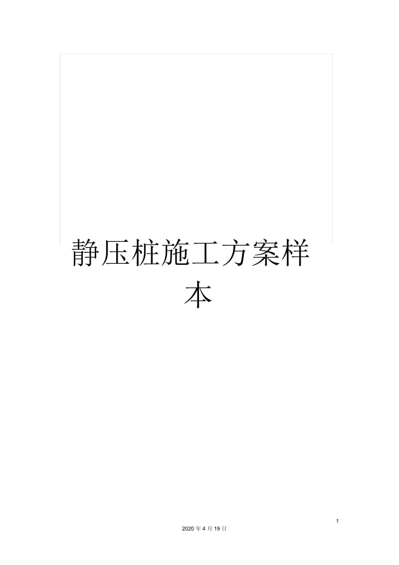 静压桩施工方案样本.docx_第1页