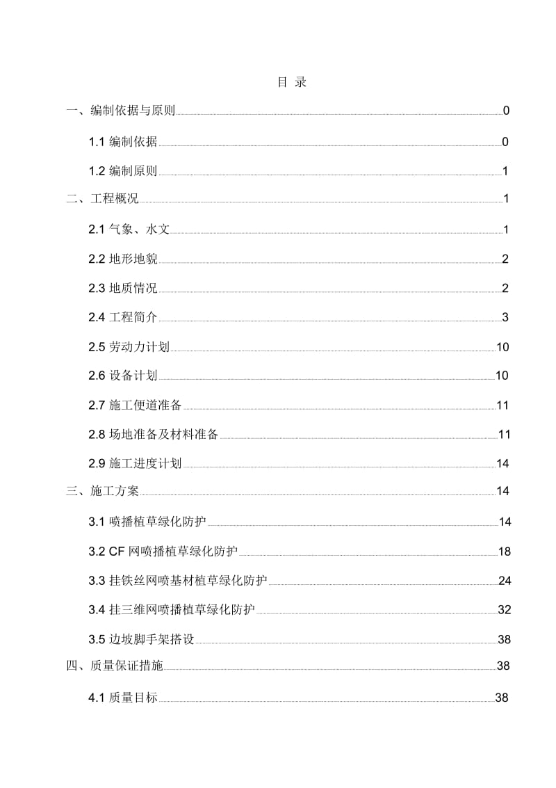 边坡植草绿化防护施工技术方案.docx_第2页