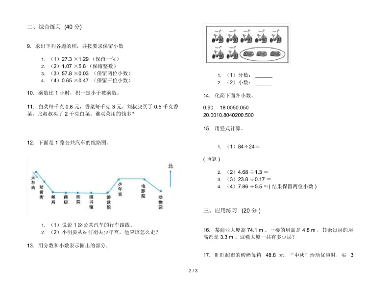 人教版人教版同步全能五年级上册小学数学一单元试卷.docx_第3页