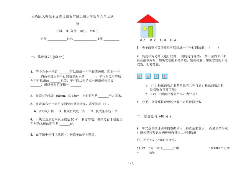 人教版人教版全真练习题五年级上册小学数学六单元试卷.docx_第1页