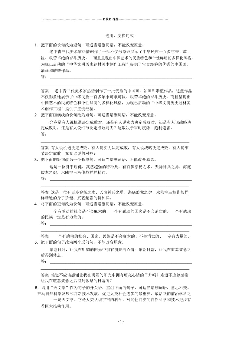 高三语文一轮复习选用变换句式单元测试(1).docx_第1页