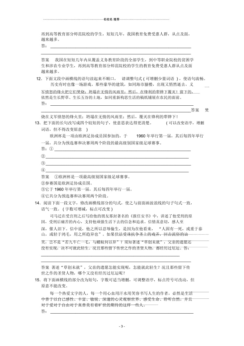 高三语文一轮复习选用变换句式单元测试(1).docx_第3页