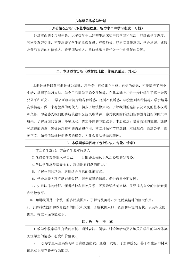 八年级思品下册教学计划111.doc_第1页