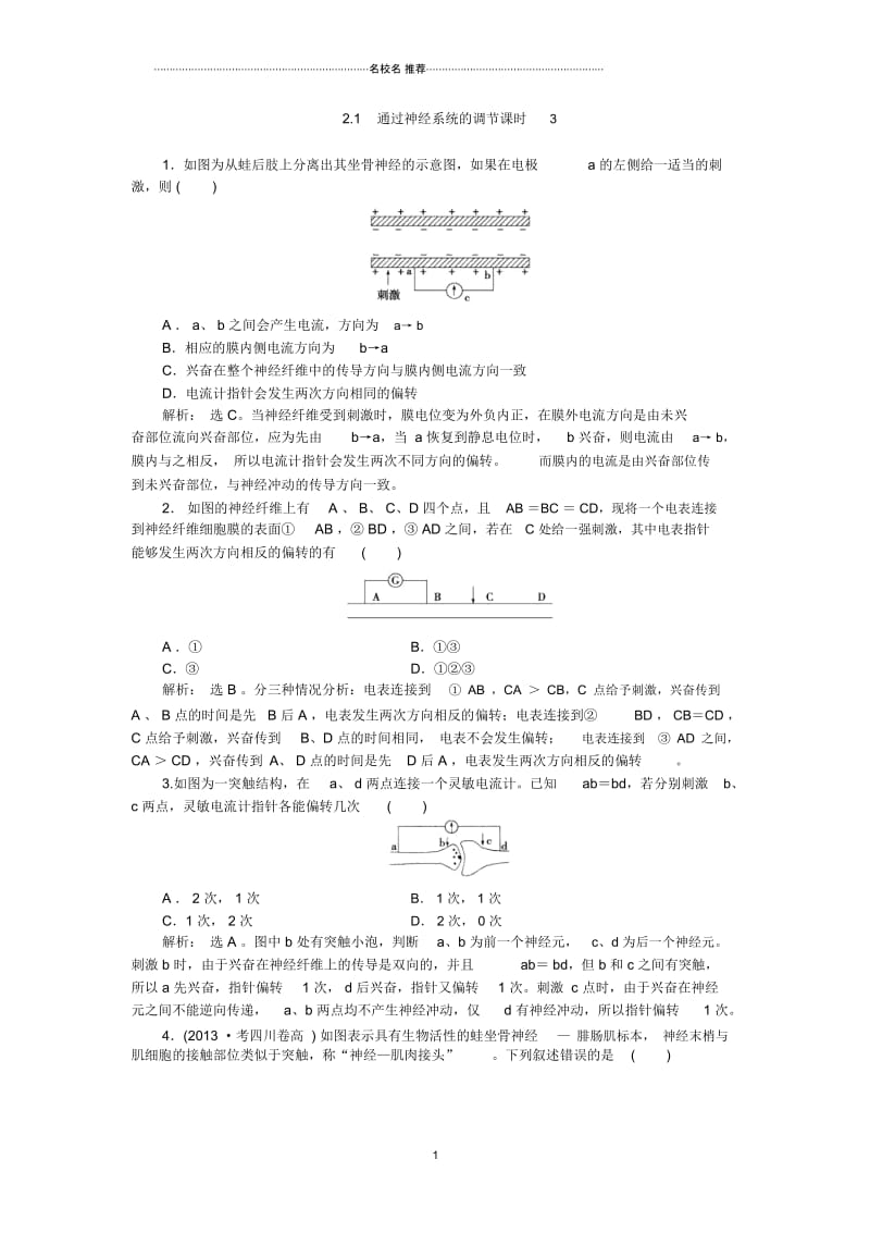 高中生物2.1通过神经系统的调节课时3提分专练同步训练人教版必修3.docx_第1页