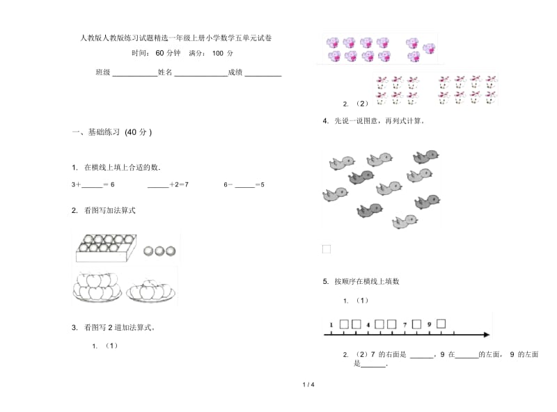 人教版人教版练习试题精选一年级上册小学数学五单元试卷.docx_第1页