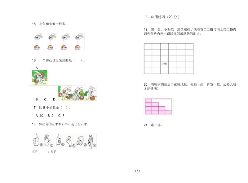 人教版人教版练习试题精选一年级上册小学数学五单元试卷.docx_第3页