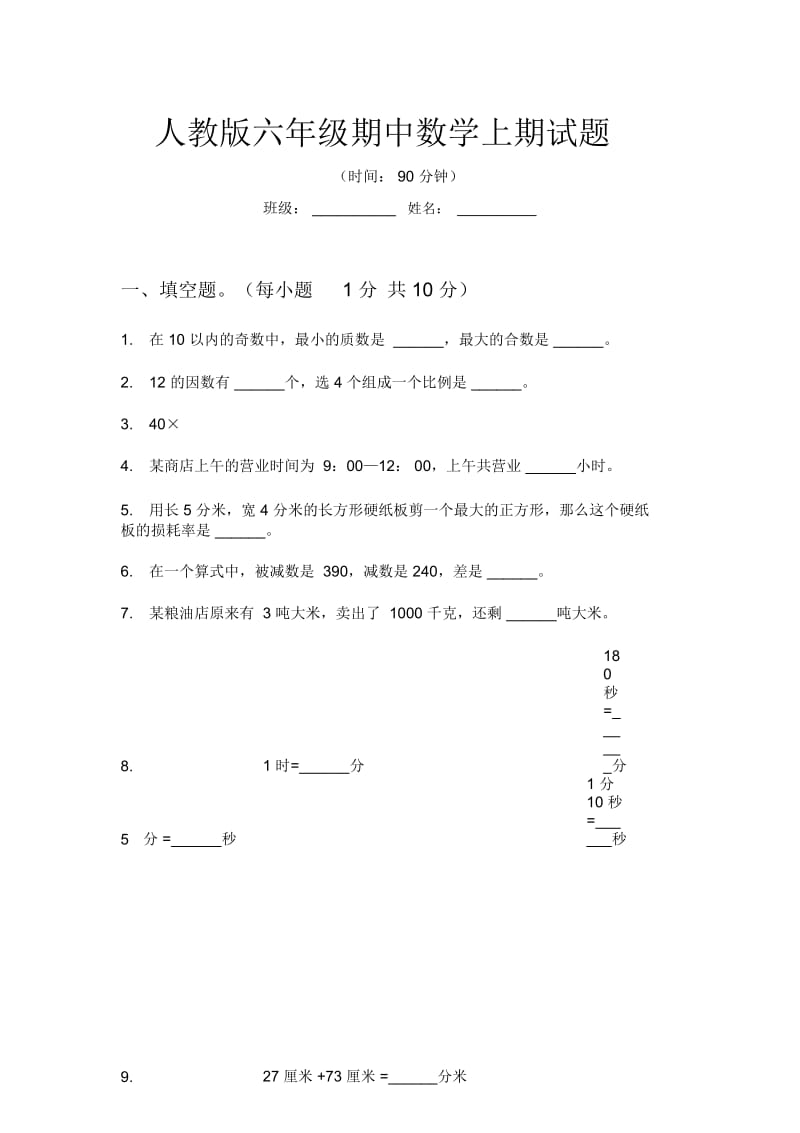 人教版六年级期中数学上期试题.docx_第1页