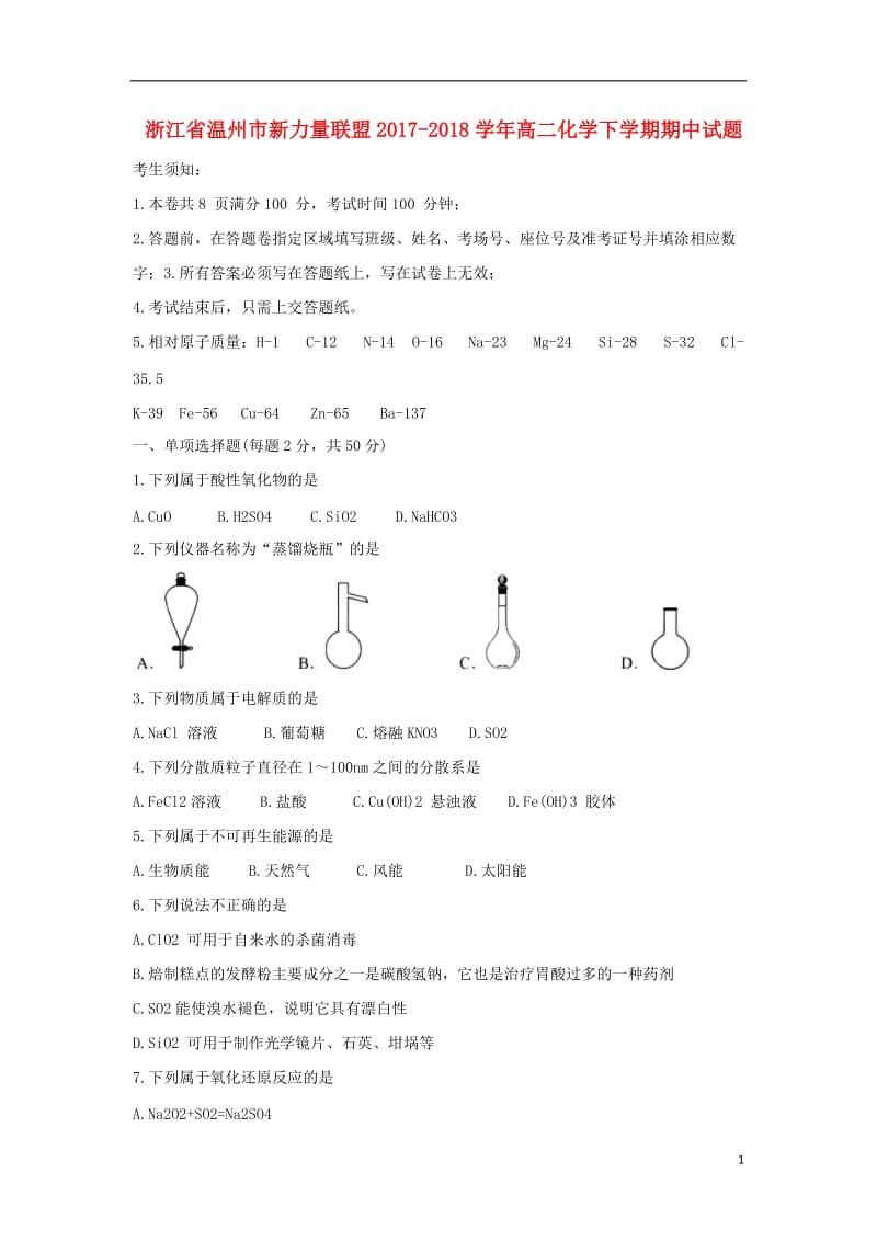 浙江省温州市2017_2018学年高二化学下学期期中试题.doc_第1页