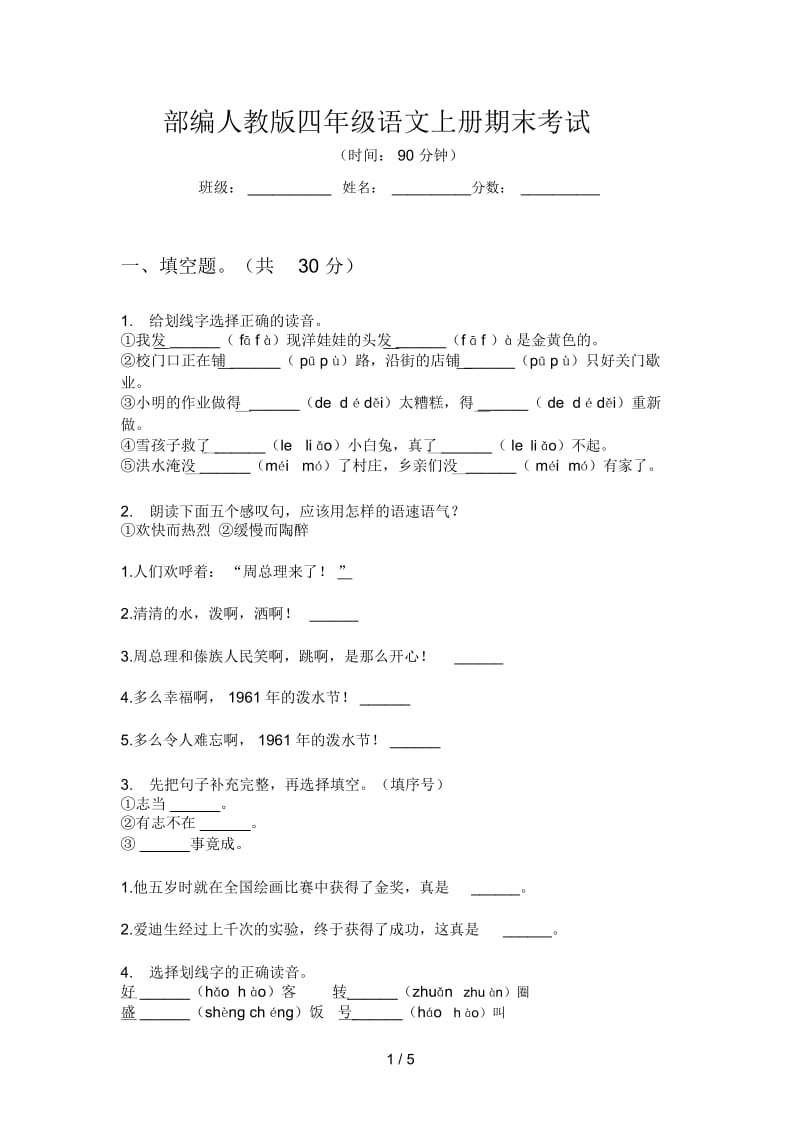 部编人教版四年级语文上册期末考试.docx_第1页