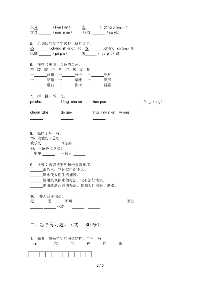 部编人教版四年级语文上册期末考试.docx_第2页