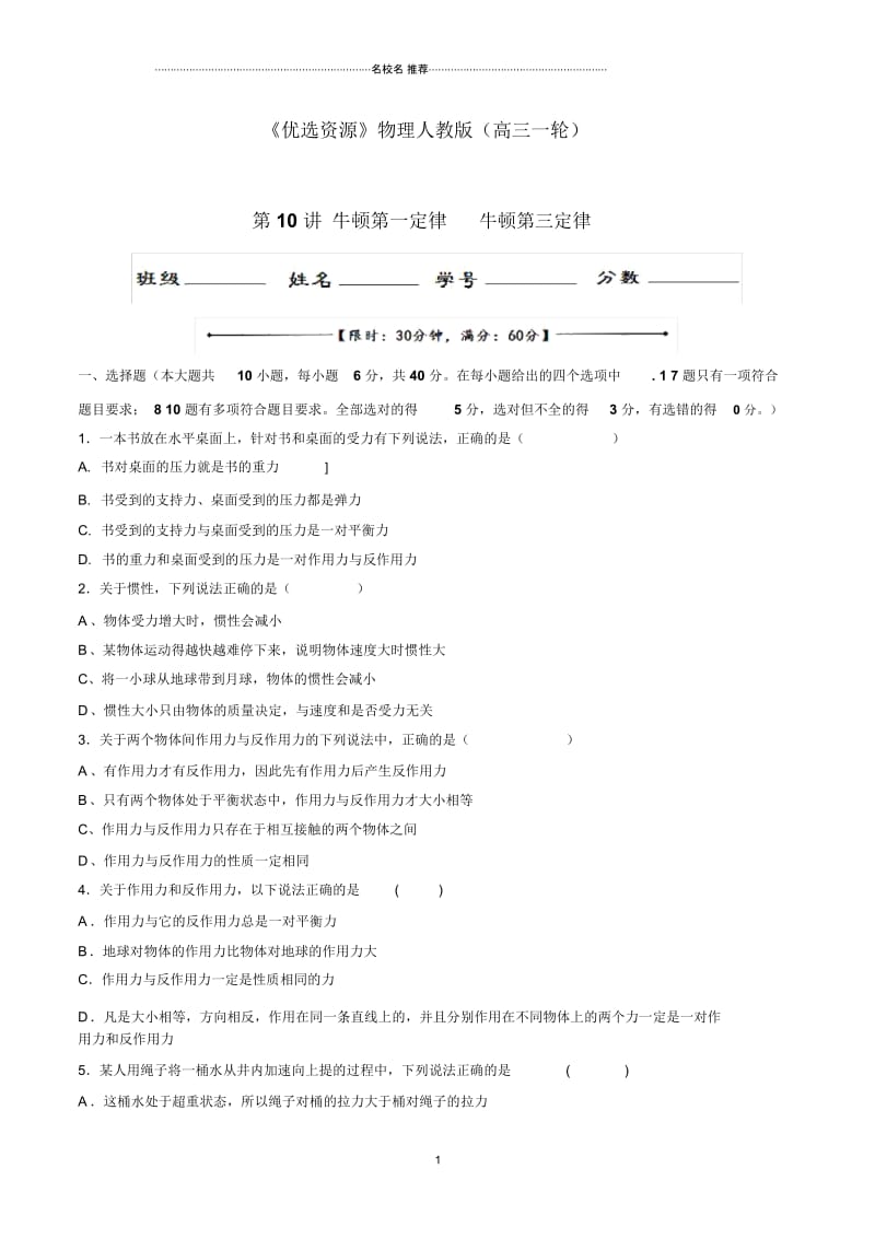 人教版高中物理牛顿第一定律牛顿第三定律单元测试.docx_第1页