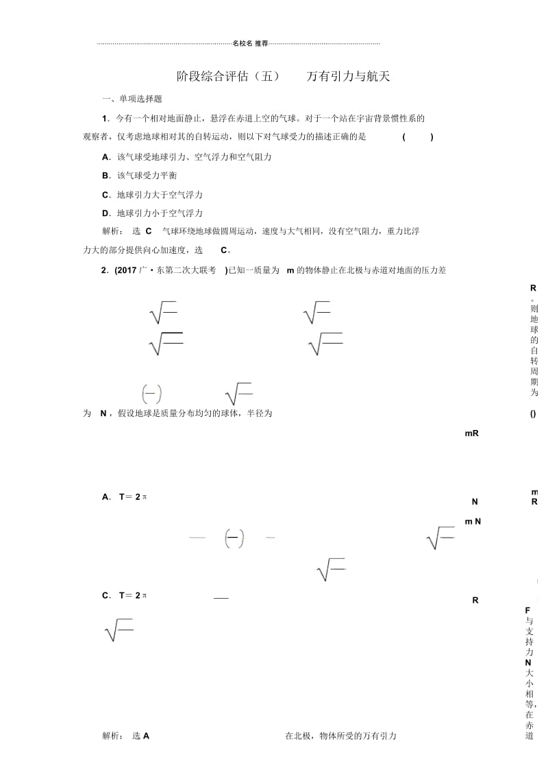 一轮复习人教版高中物理必考综合评估(五)万有引力与航天单元测试.docx_第1页