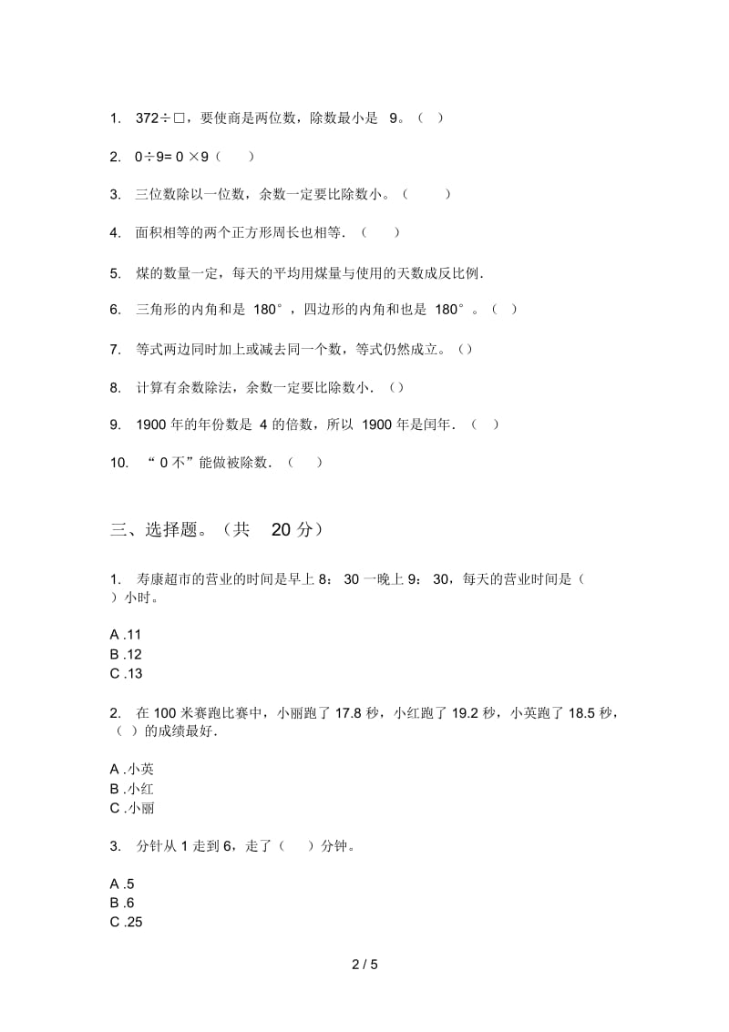 苏教版三年级期中上期数学试卷(完美版).docx_第2页