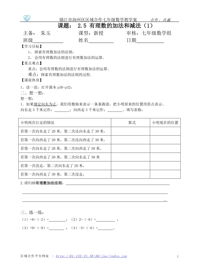 25有理数加法和减法（1）.doc_第1页