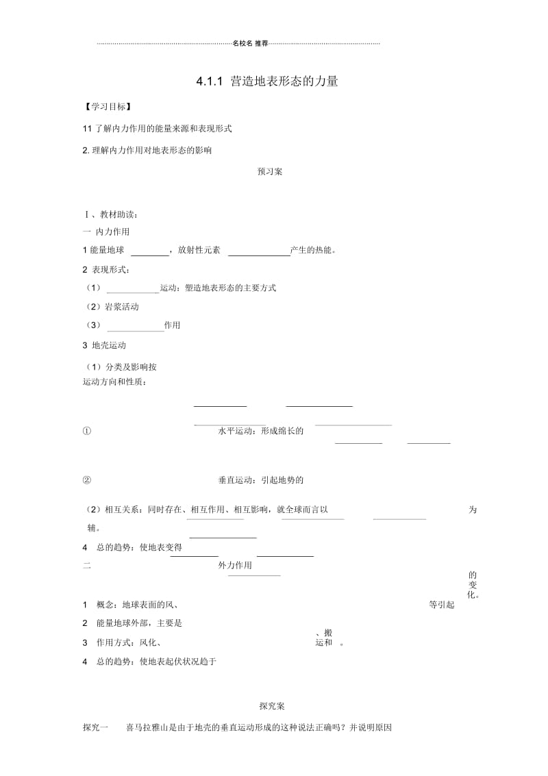 高中地理第四章地表形态的塑造4.1.1营造地表形态的力量优质学案新人教版必修1.docx_第1页